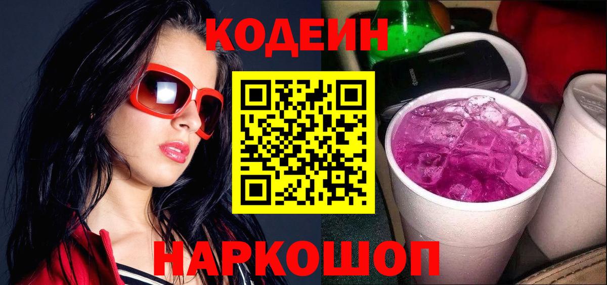 Кодеин Purple Drank Феодосия